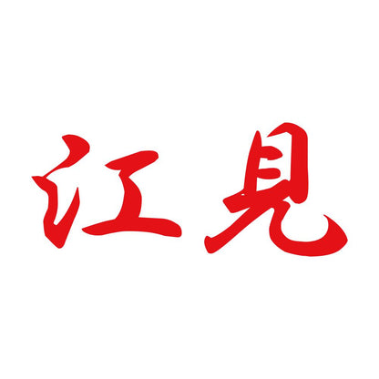 江見 8