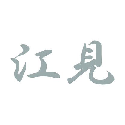 江見 10