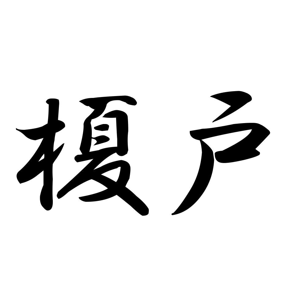 榎戸