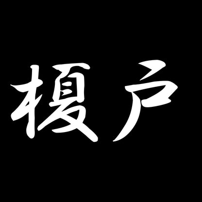 榎戸 7