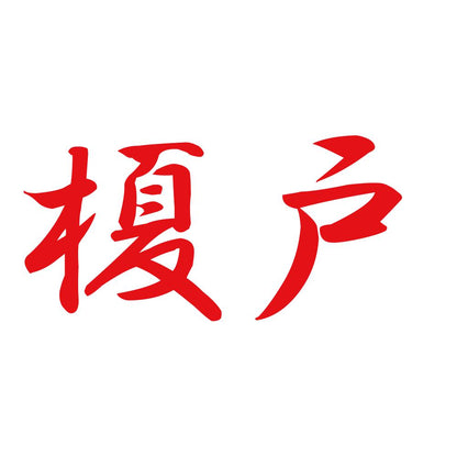 榎戸 8