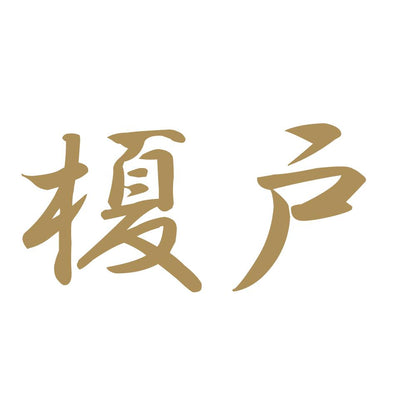 榎戸 9
