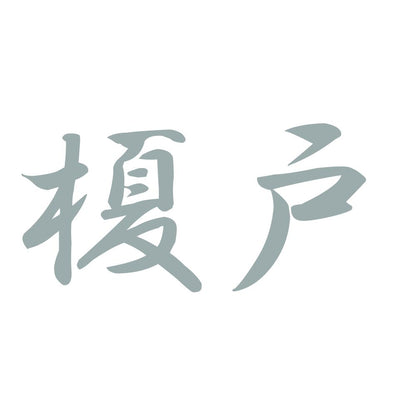 榎戸 10
