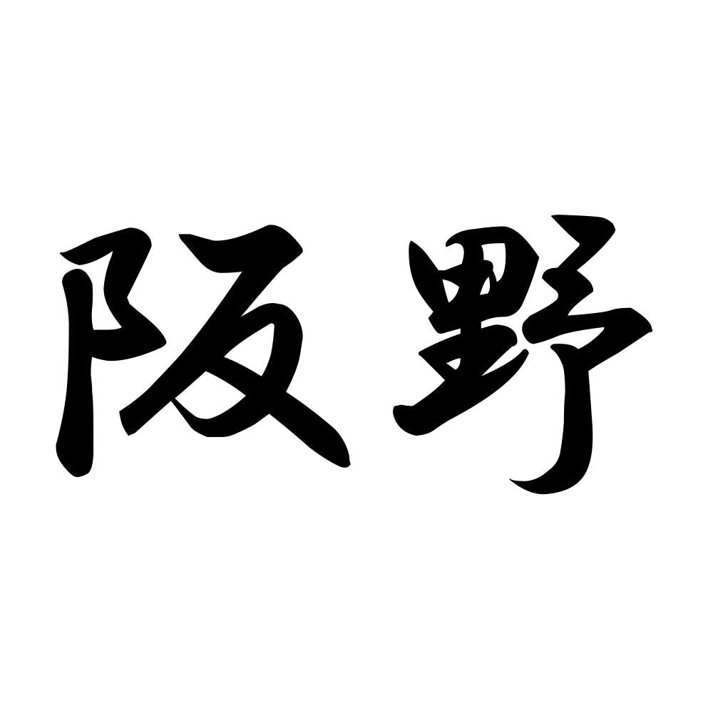 阪野