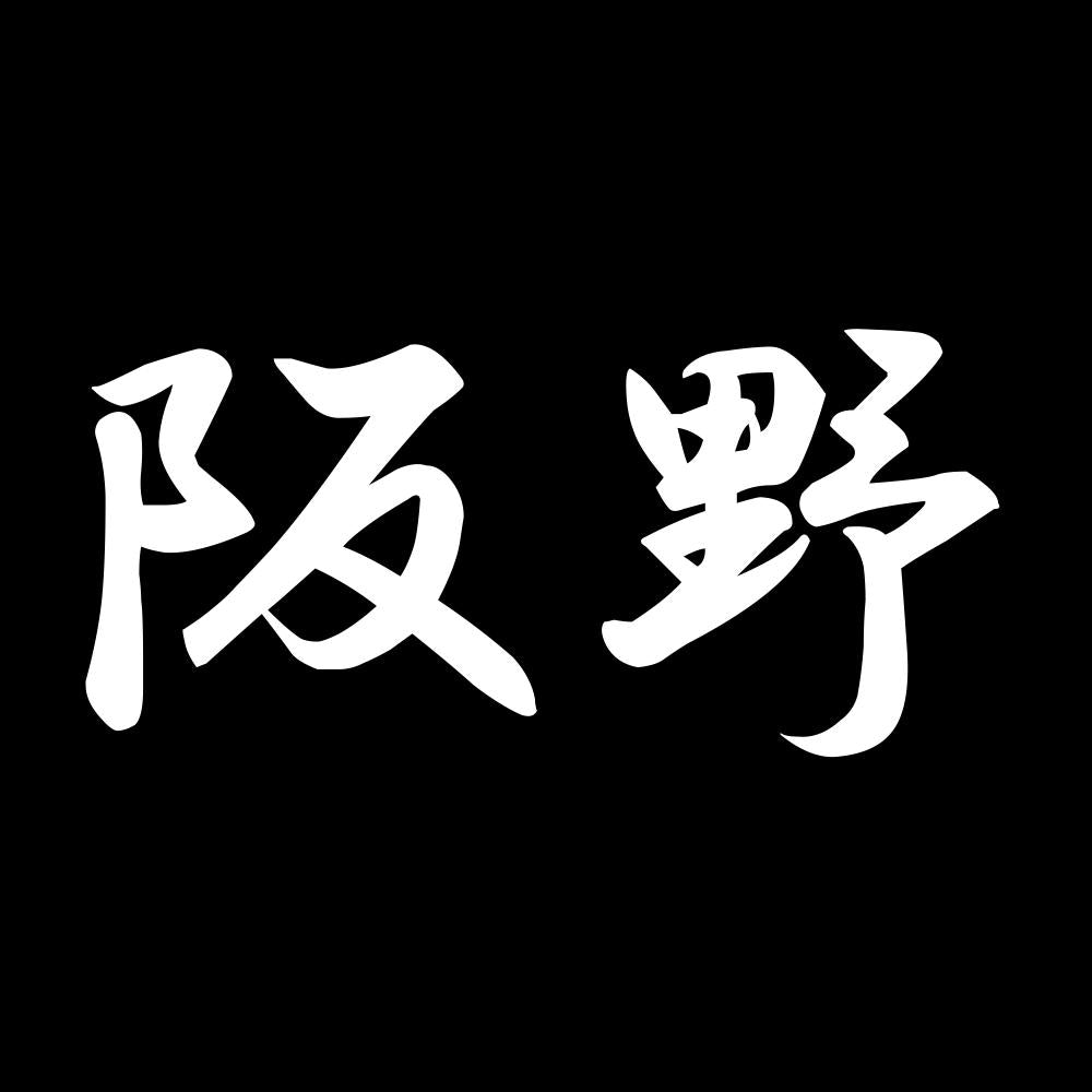 阪野 7
