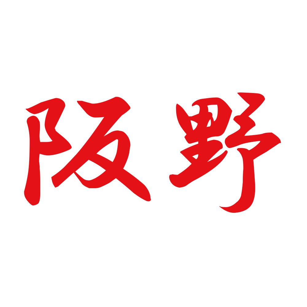 阪野 8