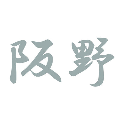 阪野 10