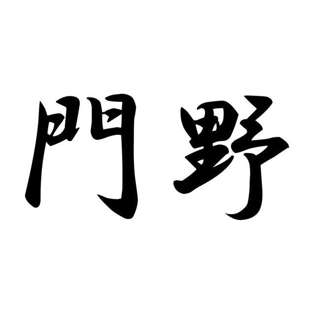 門野