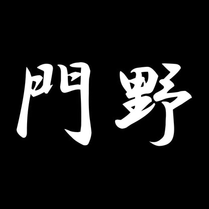門野 7