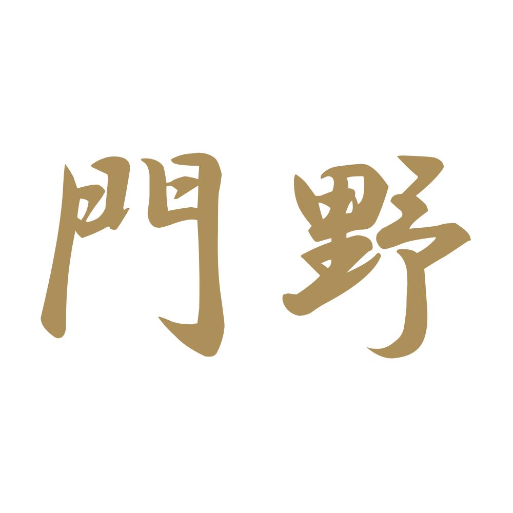 門野 9