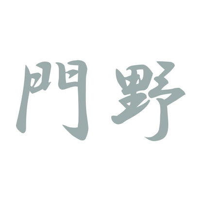 門野 10