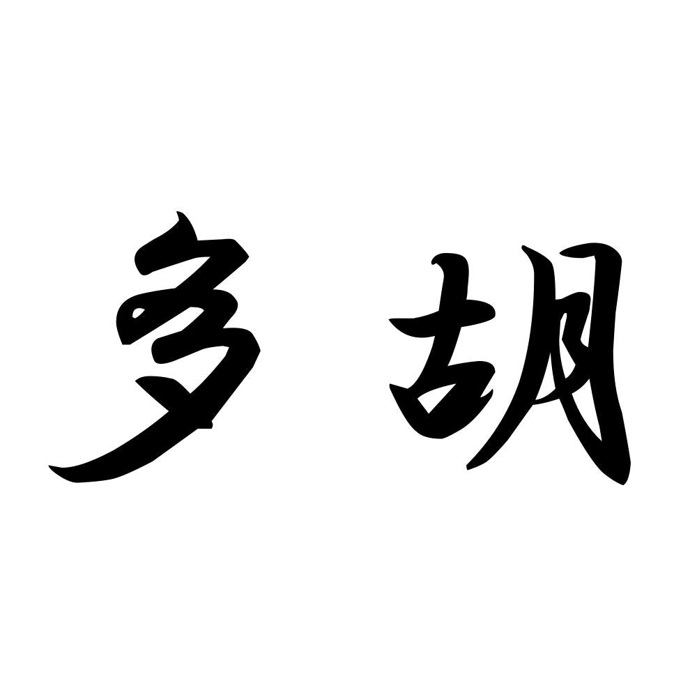 多胡