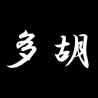 多胡 7
