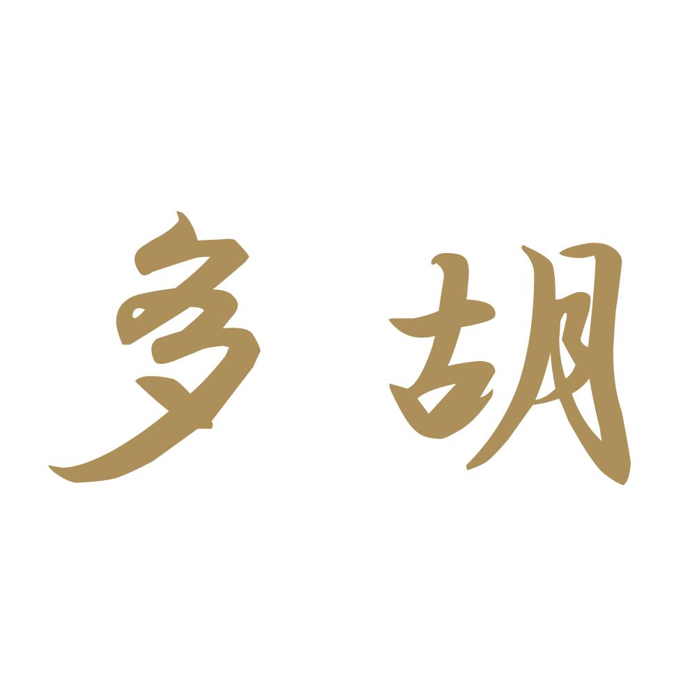 多胡 9