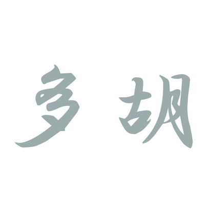 多胡 10