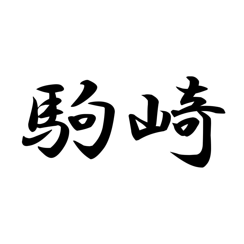 駒崎