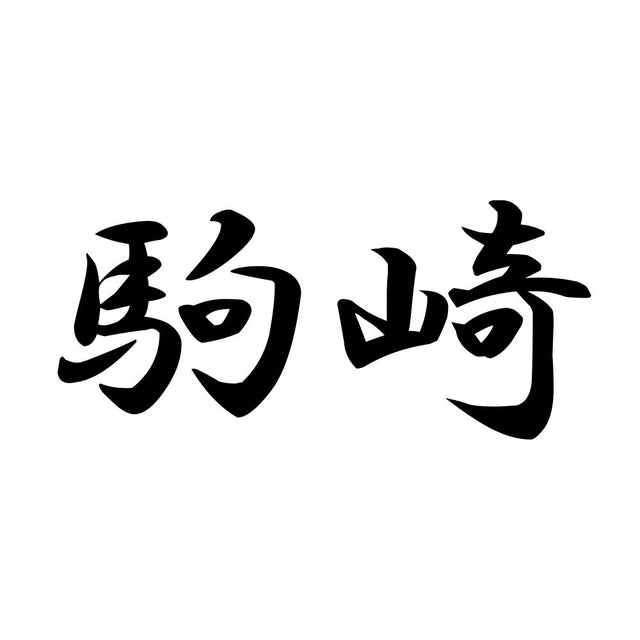 駒崎