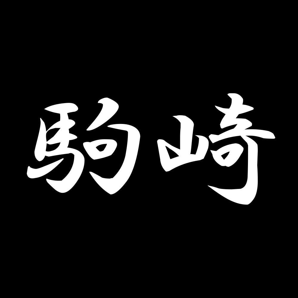 駒崎 7