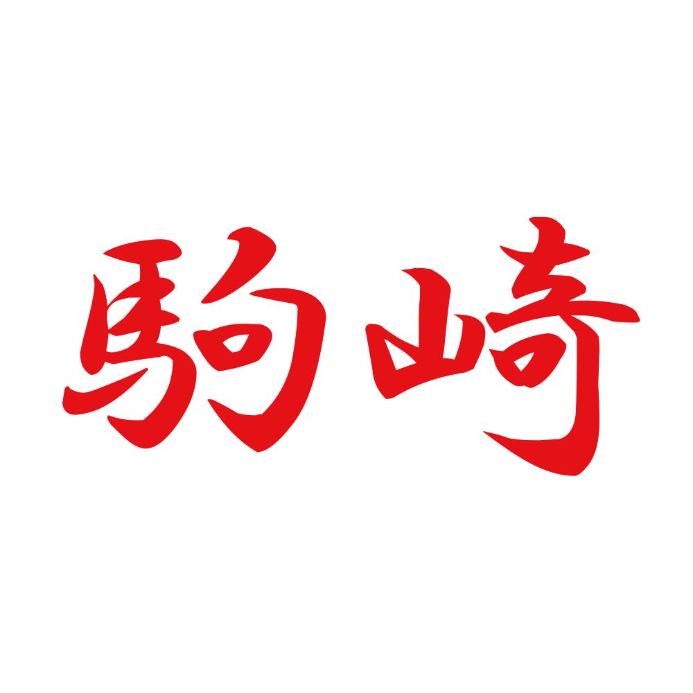 駒崎 8