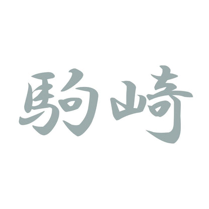 駒崎 10