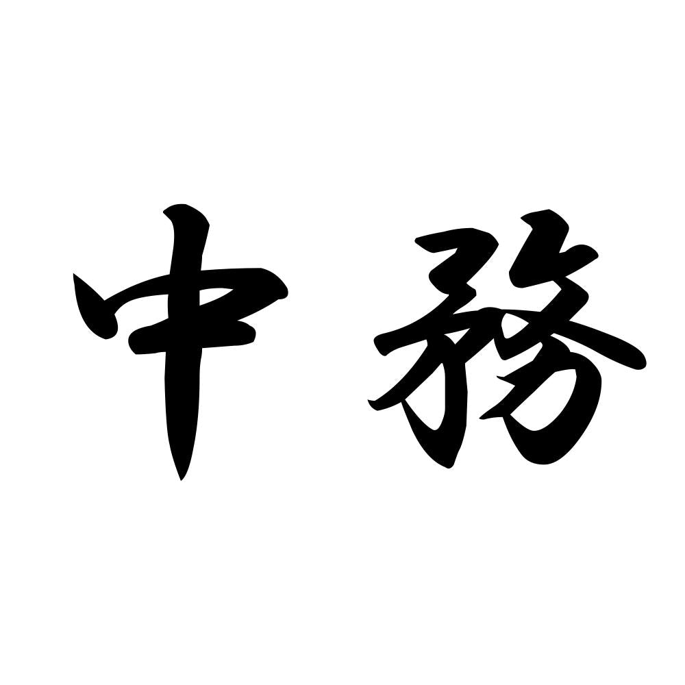 中務
