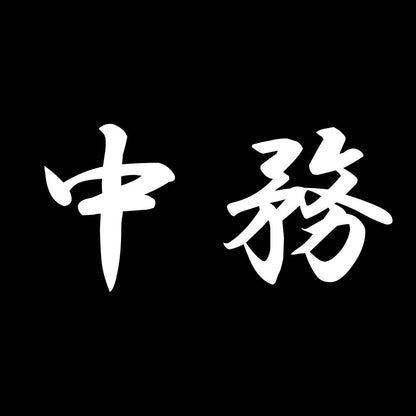 中務 7