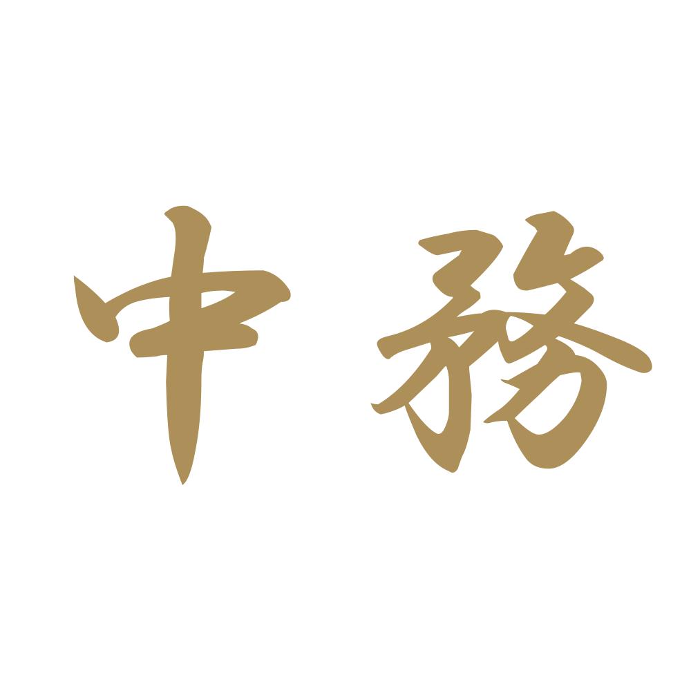 中務 9