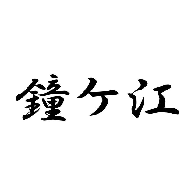 鐘ケ江