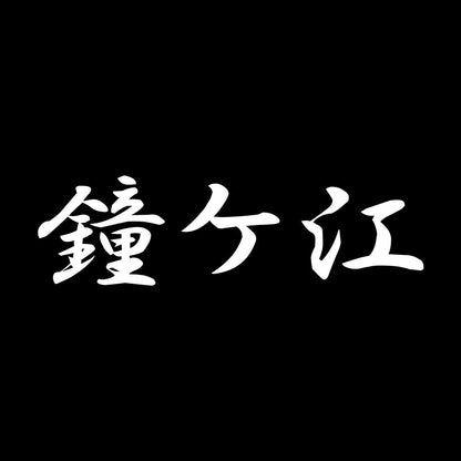 鐘ケ江 7