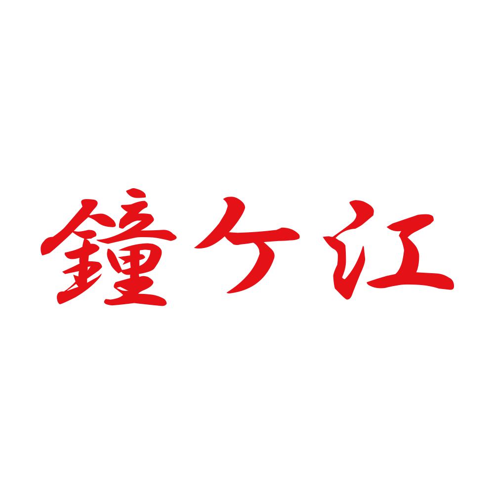 鐘ケ江 8