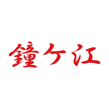 鐘ケ江 8