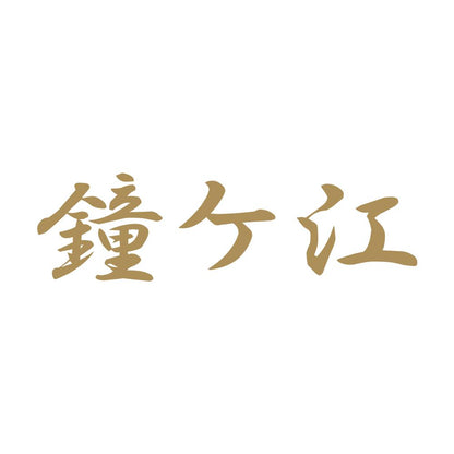鐘ケ江 9