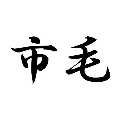 市毛