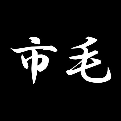 市毛 7