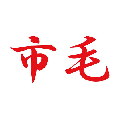 市毛 8