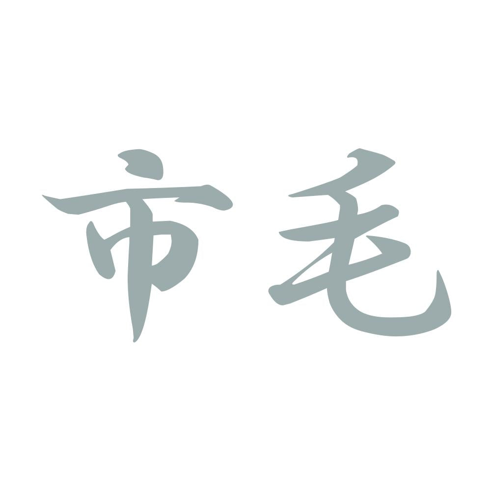 市毛 10