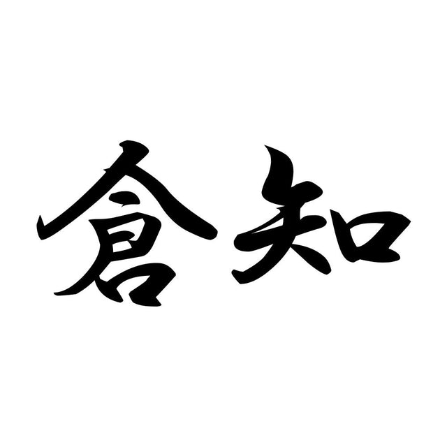倉知