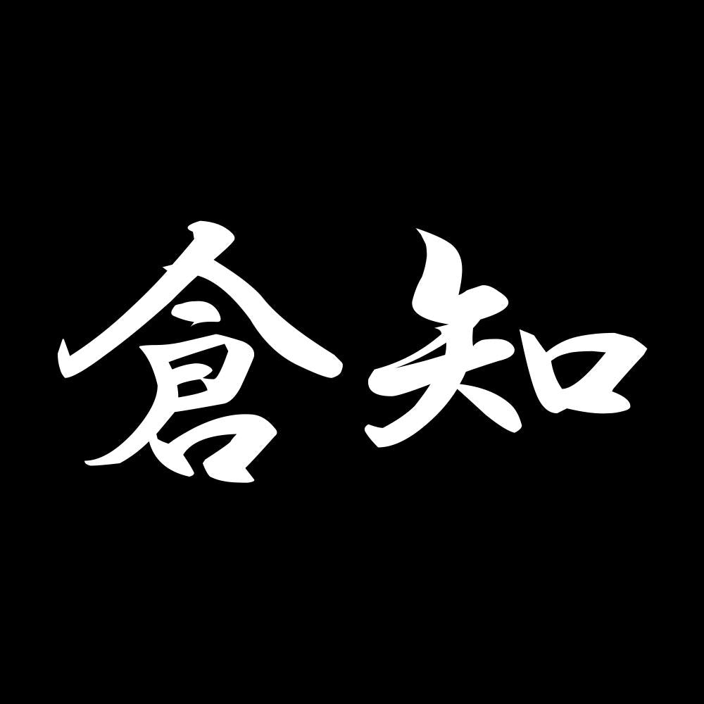 倉知 7