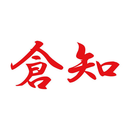 倉知 8