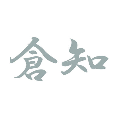 倉知 10