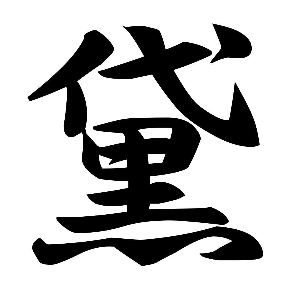 黛