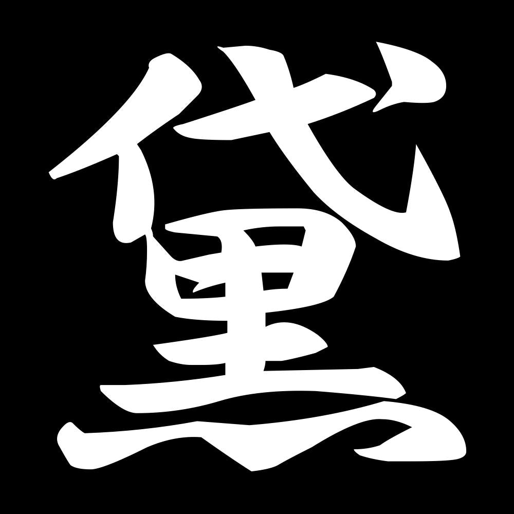 黛 7