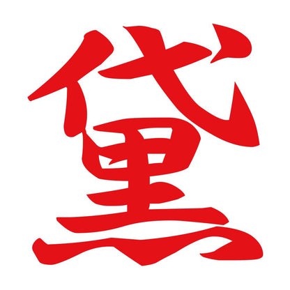 黛 8