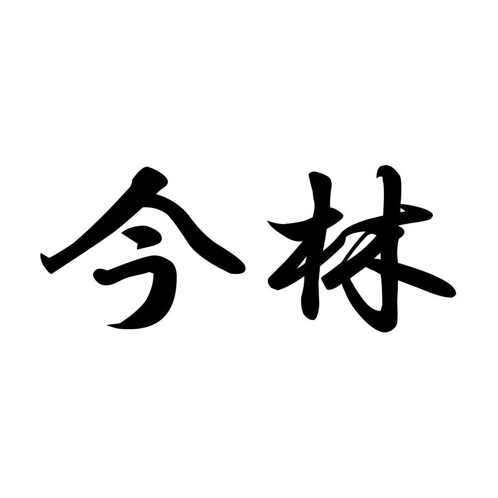 今林