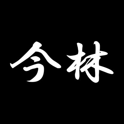 今林 7