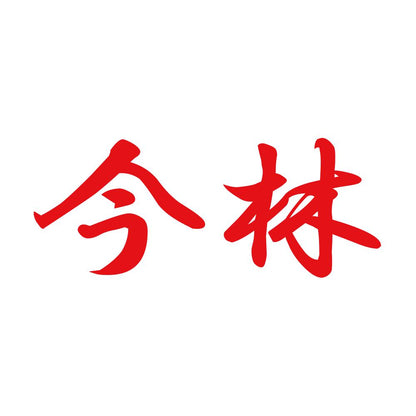今林 8