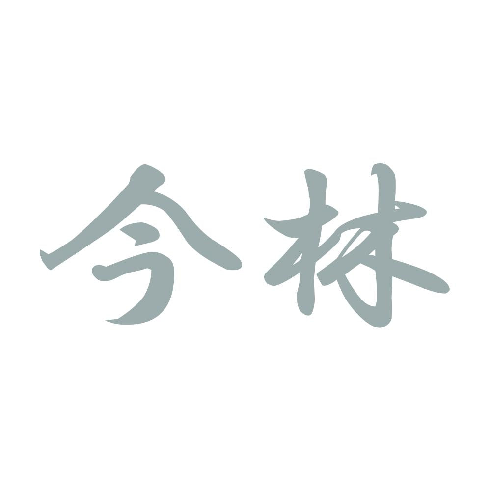 今林 10