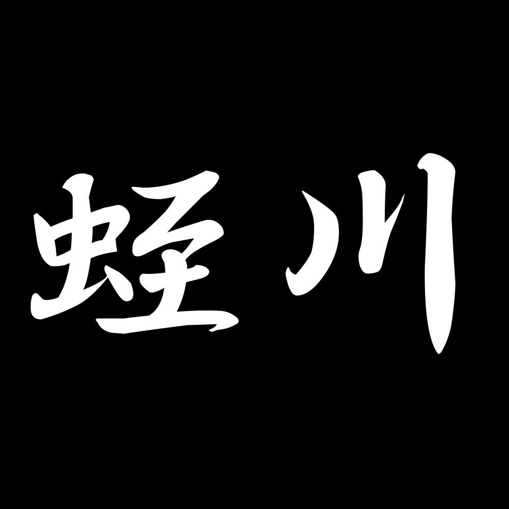 蛭川 7