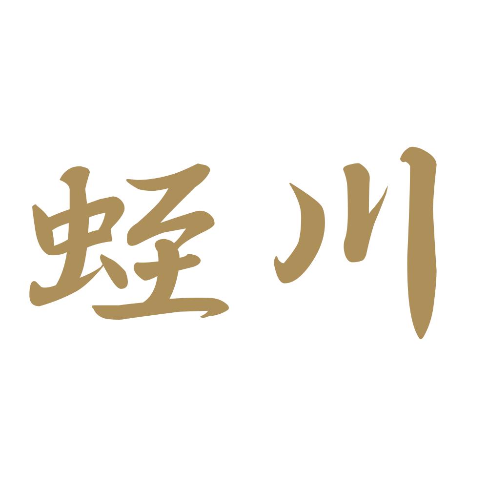 蛭川 9