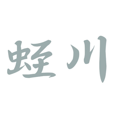 蛭川 10
